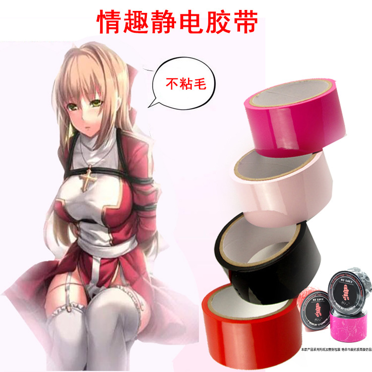 男女情趣专用捆绑胶带成人调教束缚捆绑不黏毛静电胶带厂家直销