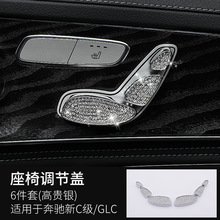 专用于奔驰C180L200L GLC200 220镶钻座椅调节按钮装饰贴内饰改装