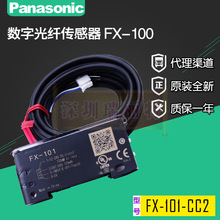 原装全新panasonic日本松下电工数字光纤传感器FX-101-CC2