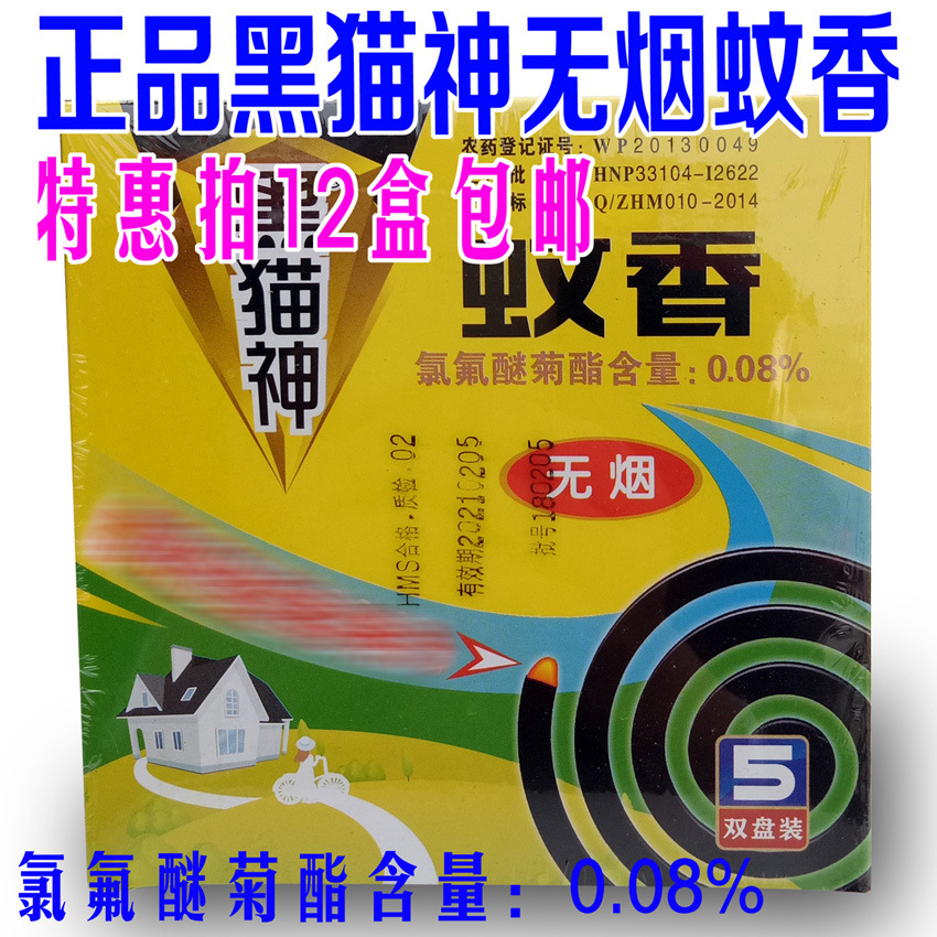 厂直销批发销黑猫神无烟蚊香10盘药效强劲驱蚊力迅速远离蚊虫叮咬