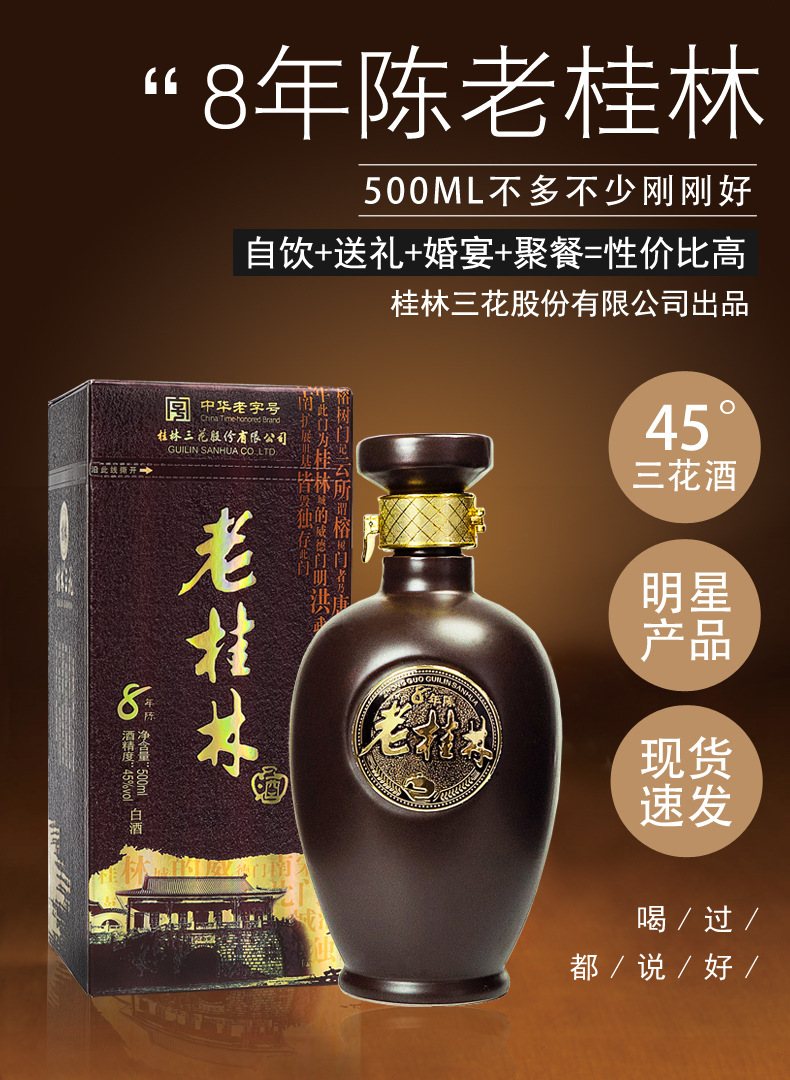 桂林牌8年陈老桂林酒45度桂林三花酒500ml米香型白酒桂林特产