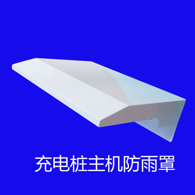 充电桩防雨罩充电桩主机防雨罩支持定制尺寸厚度1.