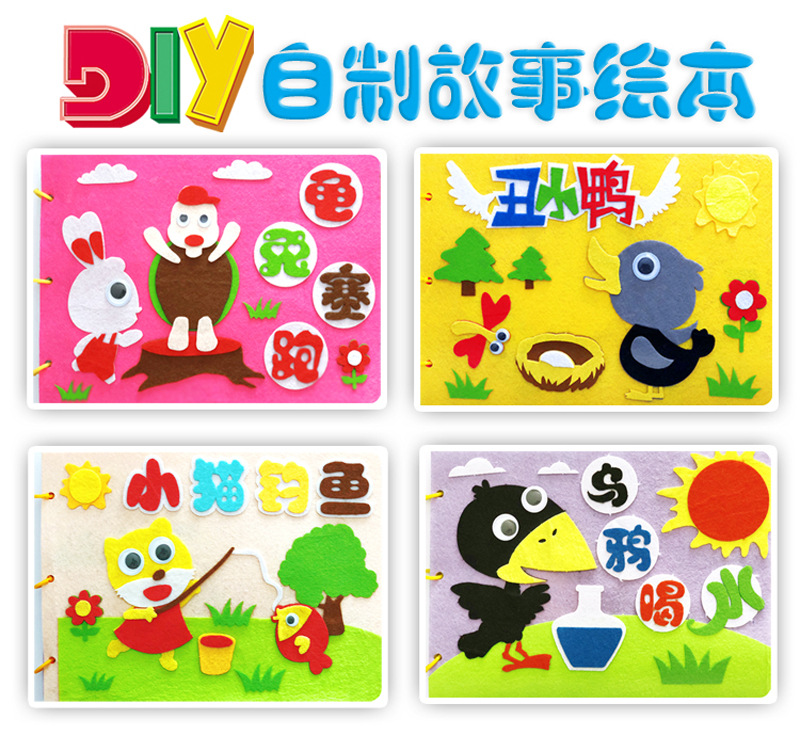 不织布自制故事绘本diy幼儿园手工材料包无纺布亲子益智玩具书