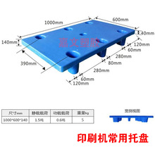 1000*600*140平面七脚印刷机 配套塑料托盘塑胶卡板可套叠可套脚