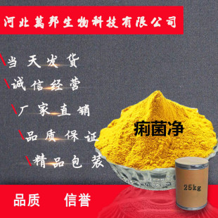 痢菌净(高含量 原粉)万邦 长期 现货 供应  欢迎  订购