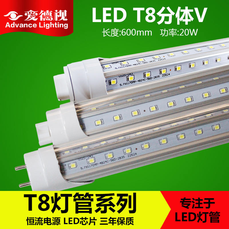 爱德视LED灯管T8分体V0.6米20W超亮节能日光灯室内工厂停车场通用