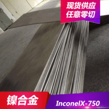 供应InconelX-750镍铬铁合金 圆棒 带材  可零售
