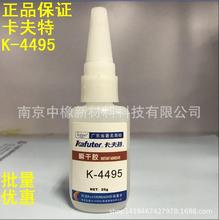 卡夫特 K-4495 瞬干胶495胶快速粘接胶橡胶金属塑料型高强度20g