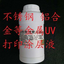 UV打印涂层液