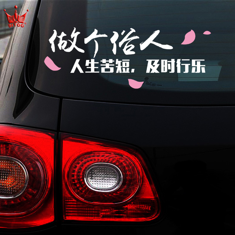 定制文字车贴做个俗人一身正气汽车贴纸反光个性文字贴纸 装饰贴