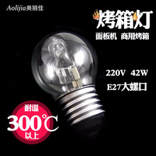 E27烤箱灯 卤素灯 耐高温300℃灯泡 商用烤箱保温柜 oven lamp