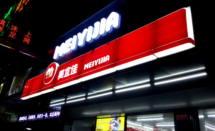 吸塑灯箱便利店超市门头发光广告牌 京东 美宜佳7天灯箱招牌定做