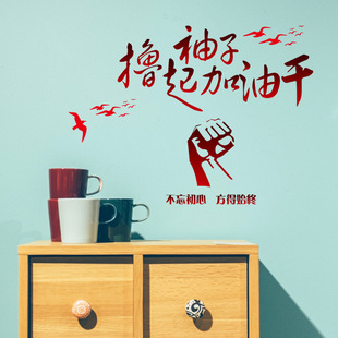 墙贴厂家批发励志撸起袖子加油干客厅卧室可移除装饰墙贴sk6052