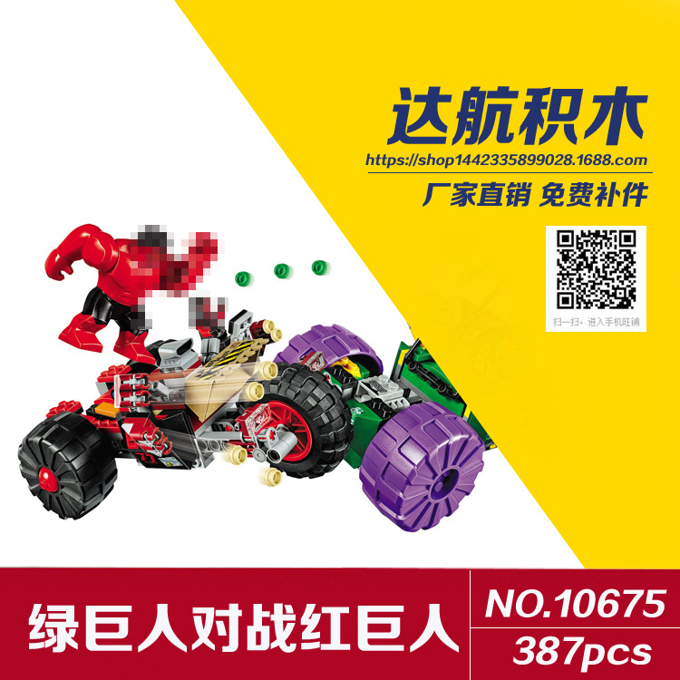 博乐10675 超级英雄系列 绿巨人对战红巨人 拼装积木玩具
