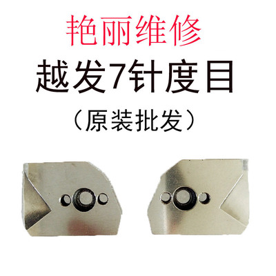 电脑横机配件 越发 度目三角 密度三角 7针度目 越发原装