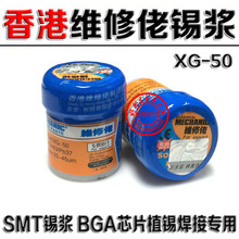 批发正品香港维修佬锡浆 XG-50锡泥SMT焊锡膏 BGA植锡浆 带防伪标