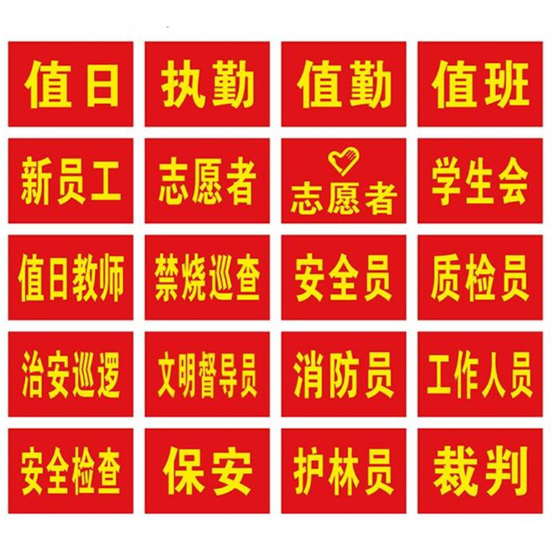 疫情防控袖章安全员袖标值日生值勤执勤志愿者红袖套治安厂家批发