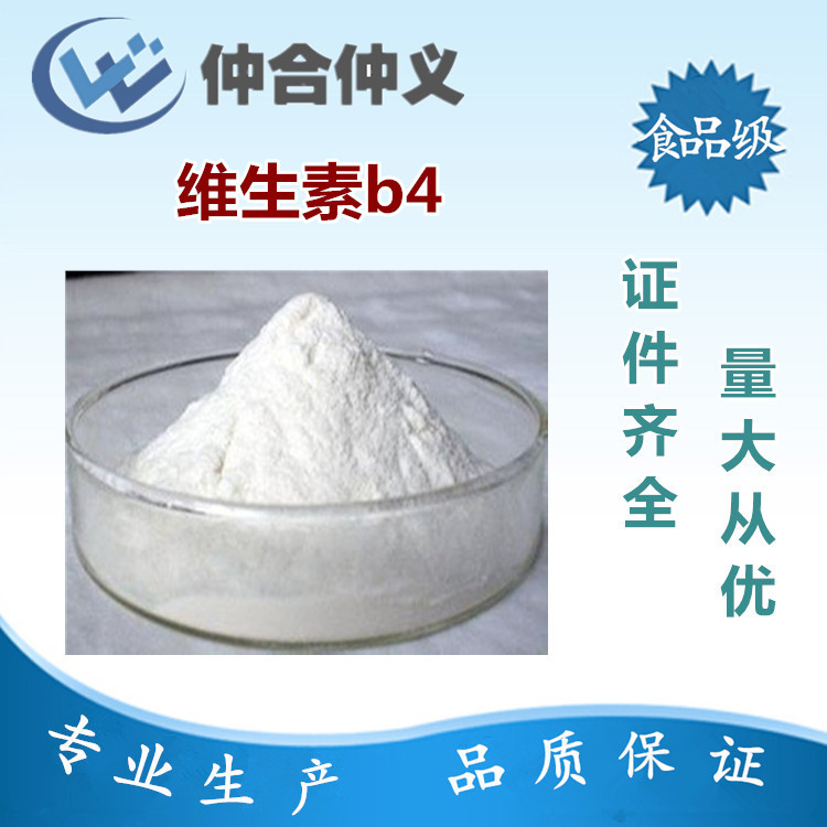 现货食品级 维生素b4 含量99% 营养强化剂 厂家现货供应 欢迎咨询