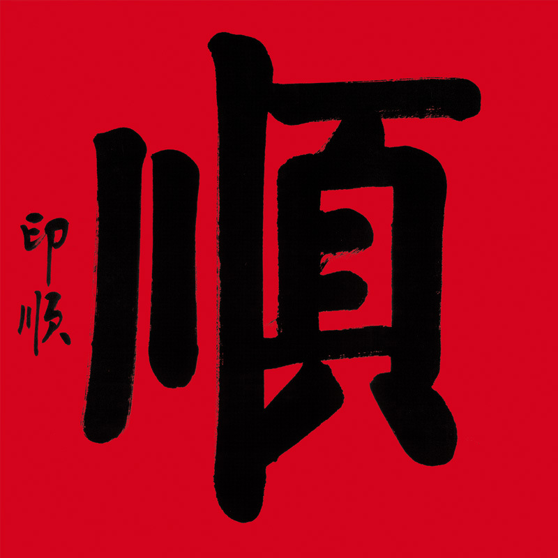 新中式办公室挂画名人印顺斗方书法顺字玄关客厅装饰画芯批发定制