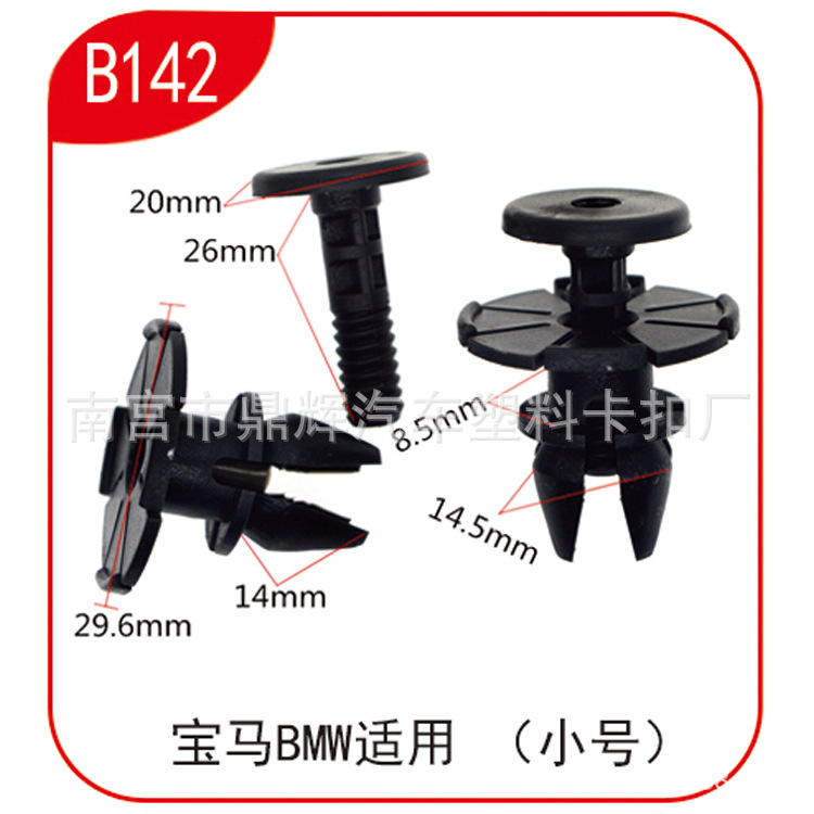 适用于宝马3系6系X1X6E90/318i/320i/330i卡扣下边梁卡夹子 B142