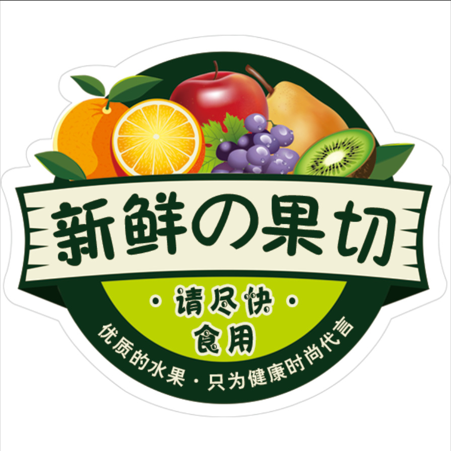 定做水果不干胶贴纸水果切盒标签圆形商标拼盘标签通用水果标签