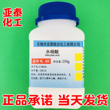 水杨酸 柳酸 撒酸 粉剂化学试剂分析纯250克瓶装   69-72-7