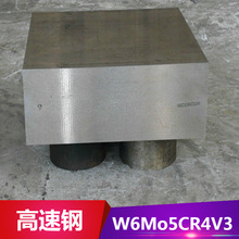 供应W6Mo5CR4V3高速工具钢 钢板 圆钢