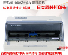 得实AR460K营改增税控针式打印机 钢制机架 82列发票打印机