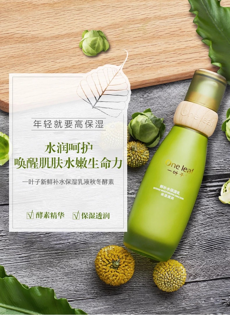 一叶子护肤植物酵素鲜补水保湿乳100ml批零