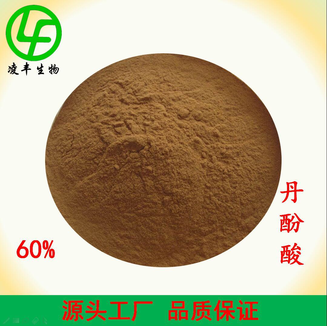 丹酚酸b60% 丹参提取物 丹参萃取粉 凌丰优质标准提取物 现货供应