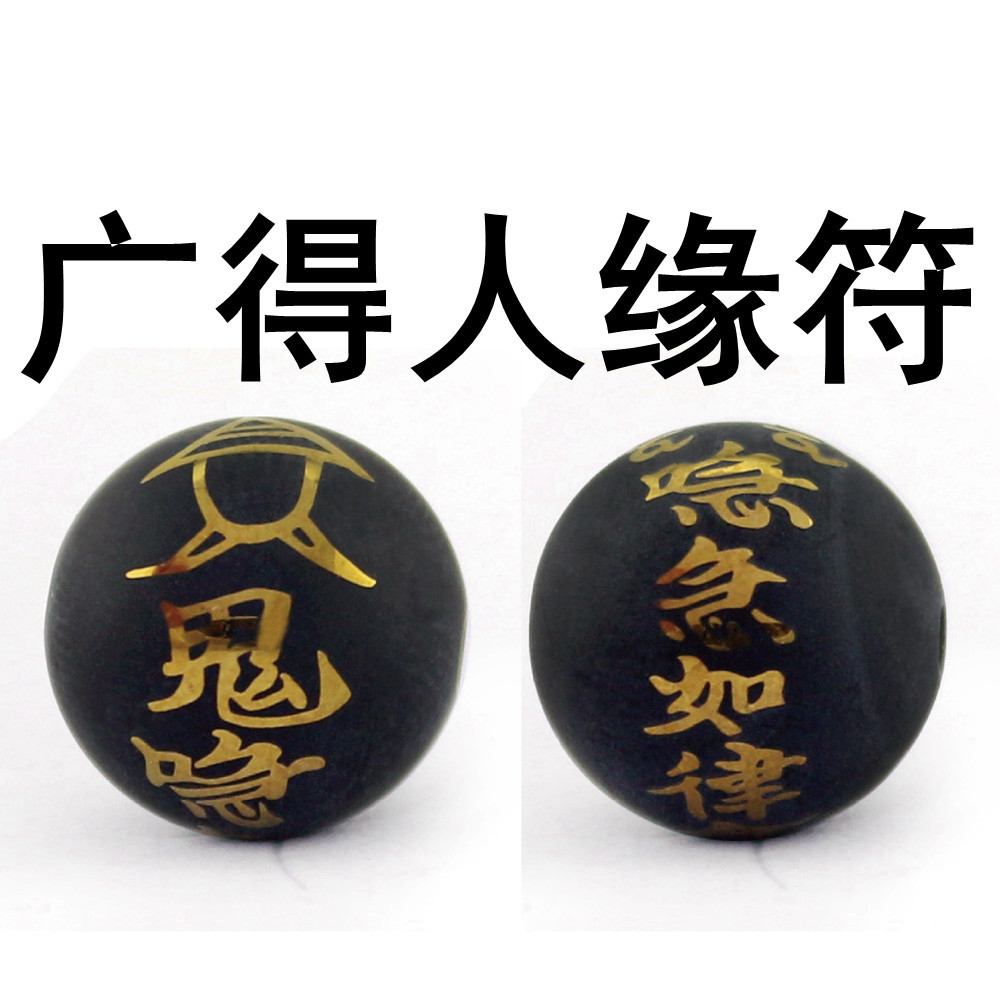 天然黑玛瑙散珠 姻缘符/平安符道教文化图案符咒圆珠手链饰品配件