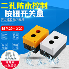 BX2-22 两孔按钮盒 2孔二孔按钮盒 防水盒控制盒二位 开孔22MM