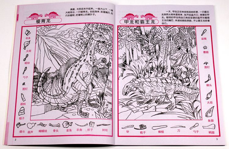 隐藏的图画捉迷藏视觉大挑战儿童益智游戏书小猪找不同美少女恐龙
