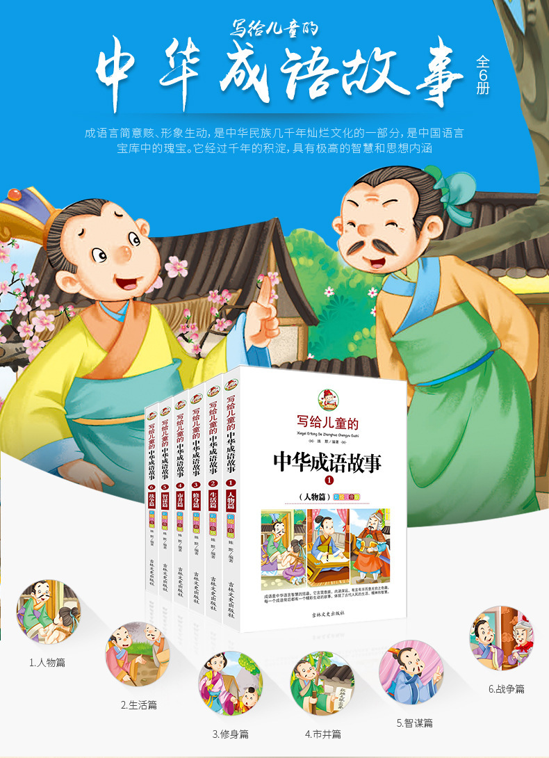 写给儿童的中华成语故事全套6册注音版成语故事大全精选 历史故事
