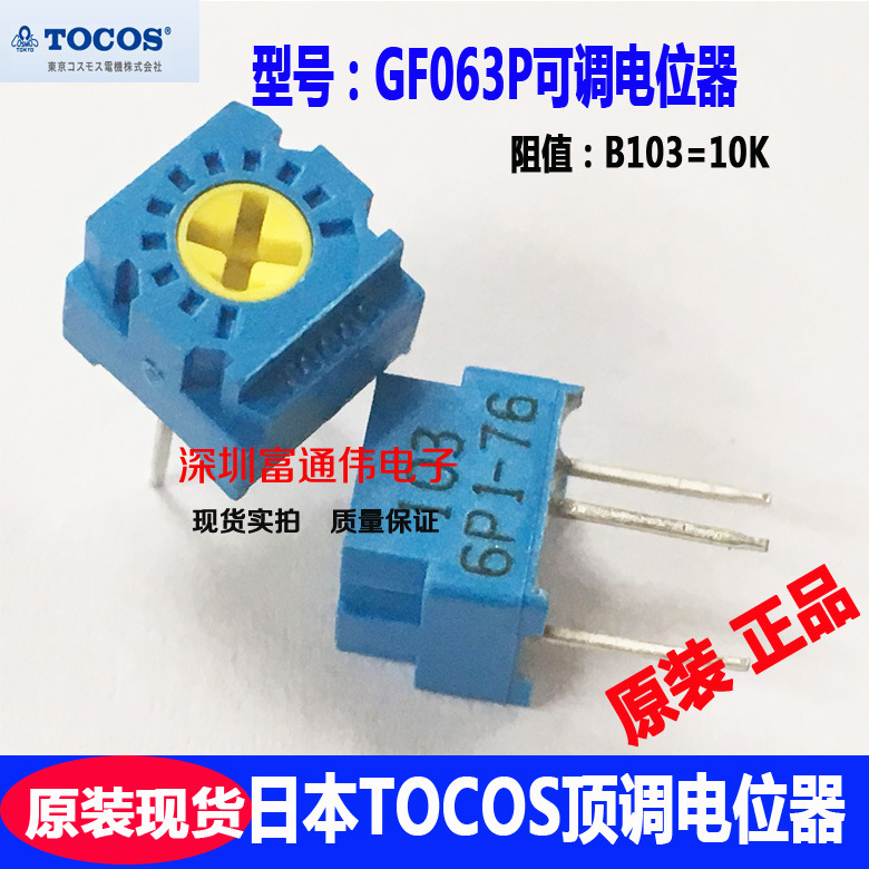 现货原装正品日本tocos顶调gf063p可调精密电位器b103k立式10k