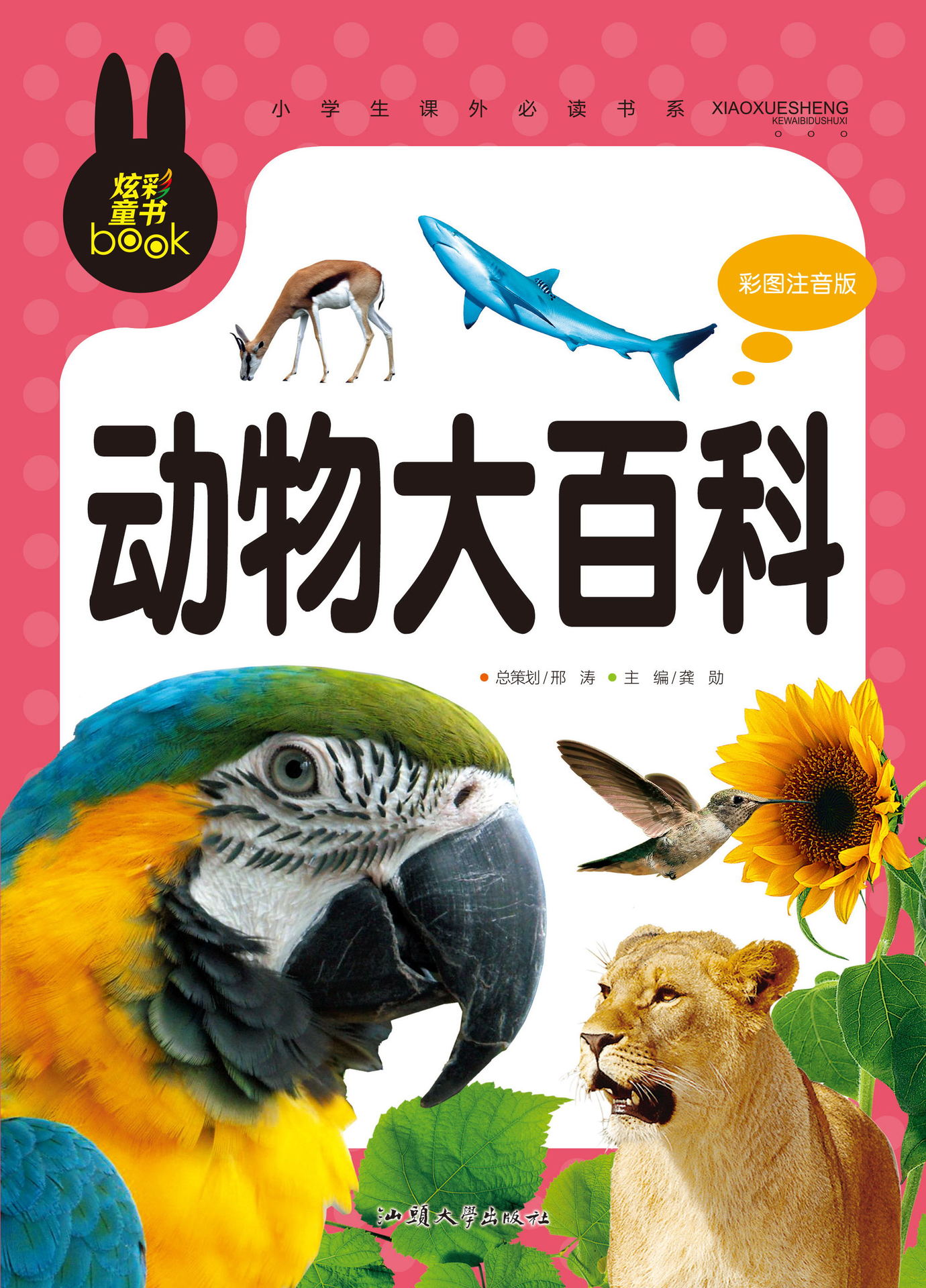 动物大百科-炫彩童书 小学生课外必读彩图注音