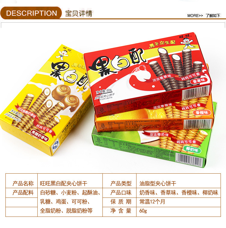 旺旺黑白配夹心卷 蛋卷饼干60g盒装椰奶香草味膨化食品休闲小零食