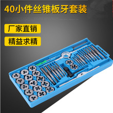 厂家直销丝锥板牙40件20件丝锥扳手组套手用扳手板牙绞手丝攻组套