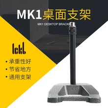 ICKB MK1加重桌面升降支架 承重佳 高端话筒支撑架一件代发
