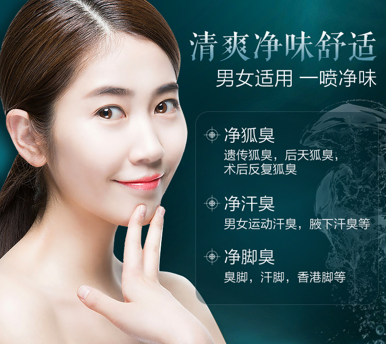 狐臭净味水 去狐臭汗味汗液止汗干燥露香体去体臭汗臭产品牌批发