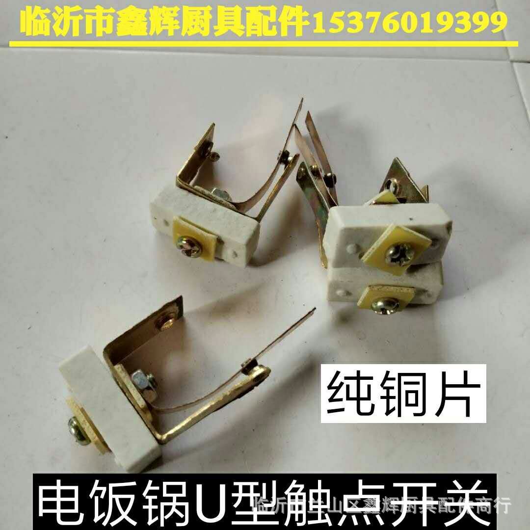 电饭锅配件电饭锅u型触点开关电饭锅大功率电源触点电饭煲配件