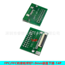 FPC/FFC转接板14P 1.0转2.54双排直插 焊好1.0mm间距翻盖下接14P