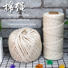 1至10毫米合股棉绳  DIY编织挂毯工艺品装饰捆绑绳吊牌束口棉线绳