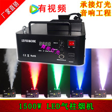 1500W LED气柱烟机 24颗LED灯珠烟雾机 舞台灯光酒吧 上喷烟雾机