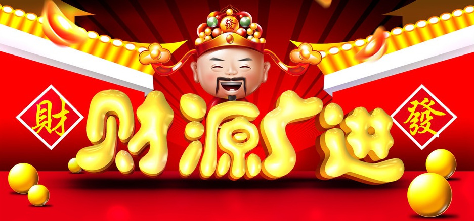 2018生意兴隆通四海