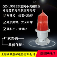 厂家供应供应GZ-155LED系列中光强B型冷光源长寿命航标障碍灯
