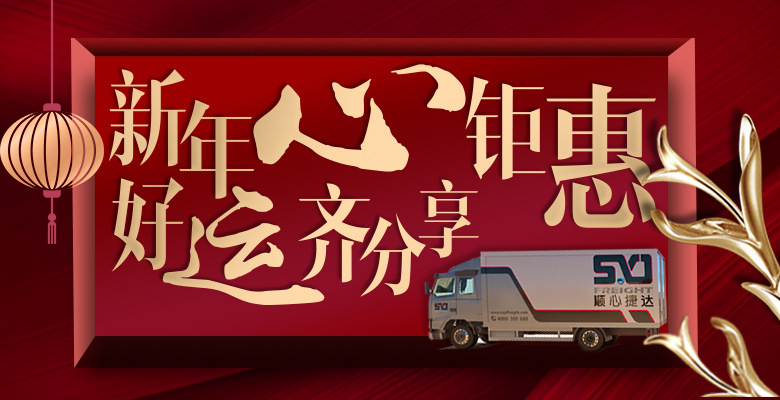 【顺心捷达】新年"心"钜惠,好"运"齐分享