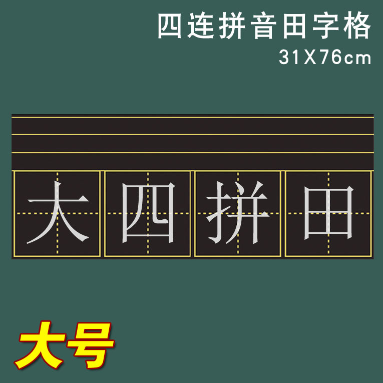 磁性黑板贴 磁性田字格黑板贴 汉语拼音黑板贴 大号拼田格31x76