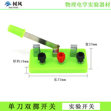 单刀双掷开关 物理实验开关 初中电学实验器材 教学仪器