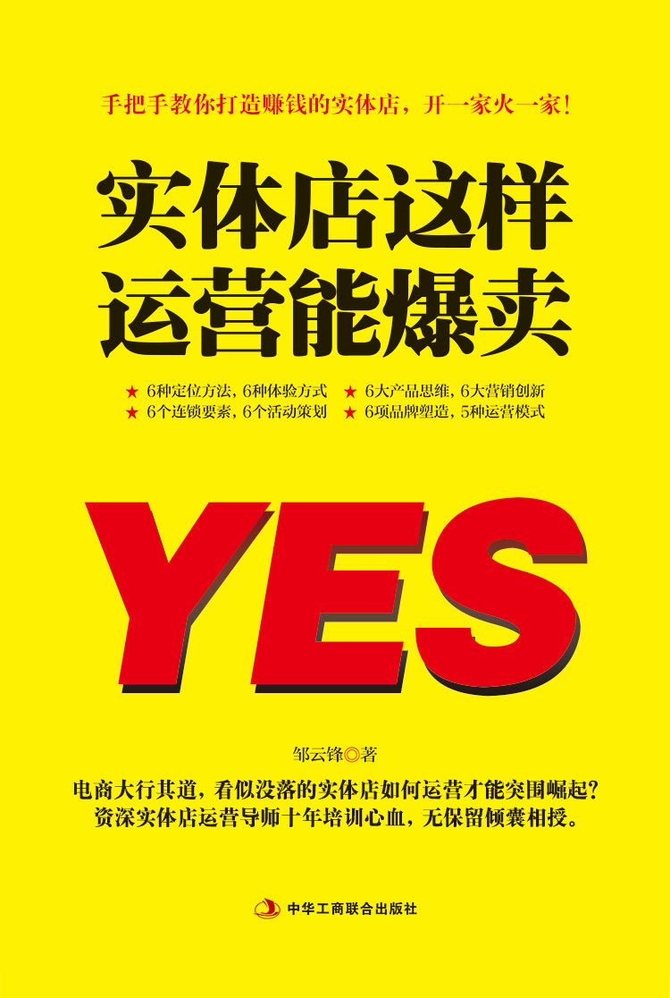 《实体店这样运营能爆卖》教你打造赚钱实体策划定位创新营销体验